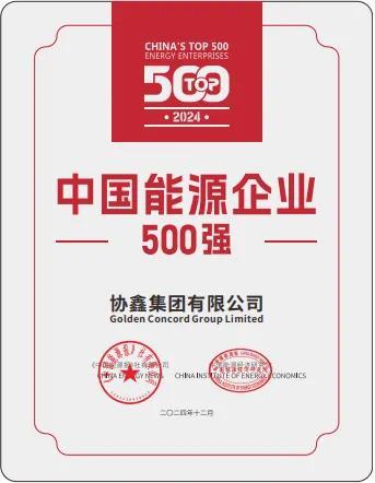 2024中国能源企业500强协鑫排名27！
