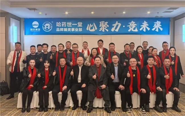 哈药集团世一堂品牌事业部刺五加脑灵合剂营销启动会圆满举办